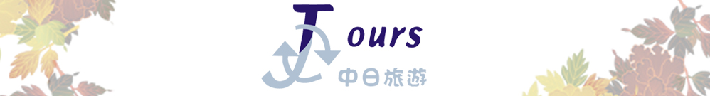 中日旅遊有限公司 CJ TOURS CO.,LTD. Logo