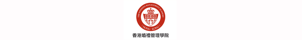 香港婚禮管理學院 Logo