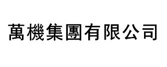 萬機集團有限公司 Logo