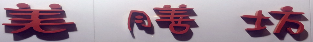 美膳坊茶餐廳 Logo